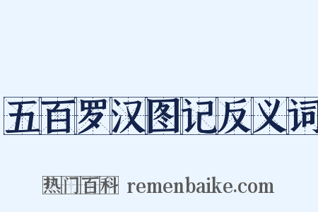 五百罗汉图记反义词是什么意思的图片